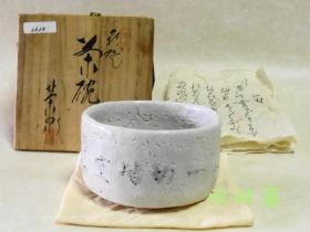 古志野烧茶碗 一切皆空 心经铭文 日本茶道具进阶收藏