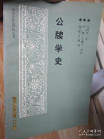 公犊学史