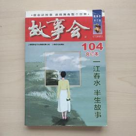 2018《故事会合订本》104期