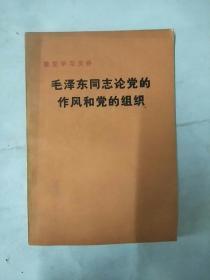 毛泽东同志论党的作风和党的组织