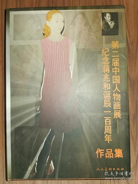 第二届中国人物画展作品集:纪念蒋兆和诞辰一百周年