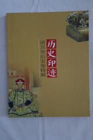 历史印记 清宫帝后宝玺特展