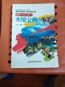 中国旅游实用宝典