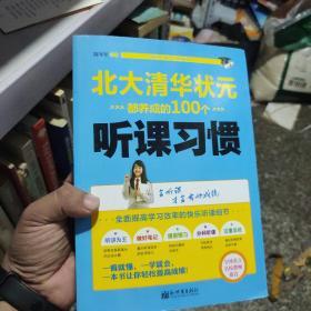 状元学习法系列：北大清华状元都养成的100个听课习惯