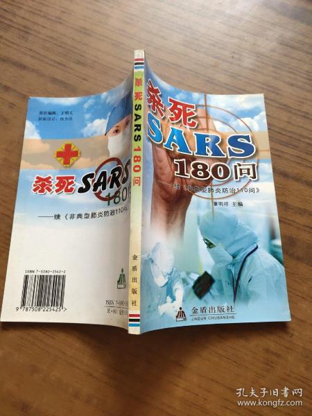 杀死SARS110问——续《非典型肺炎防治110问》