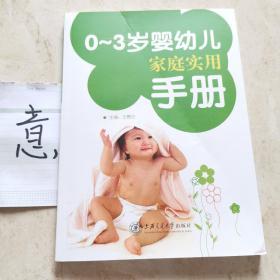 0-3岁婴幼儿家庭实用手册