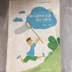 幼儿园教育活动设计与指导/“十二五”职业教育国家规划立项教材