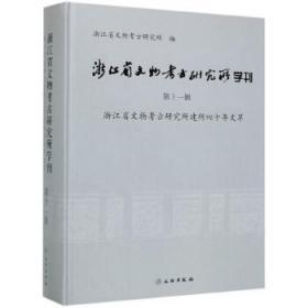 浙江省文物考古研究所学刊（第十一辑）