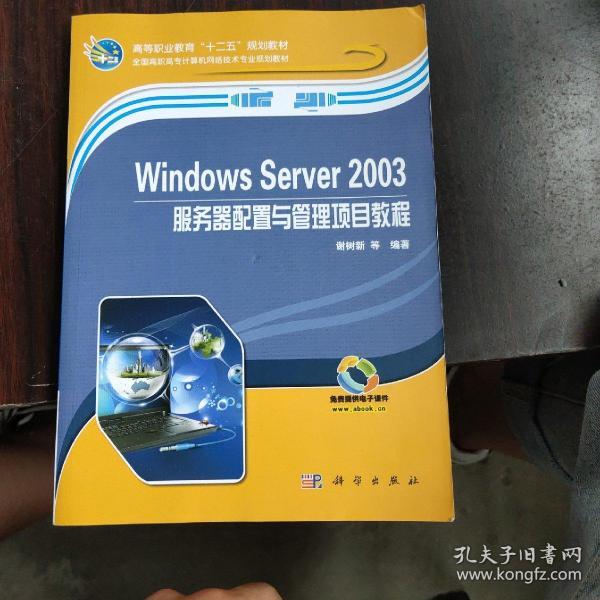 Windows Server 2003服务器配置与管理项目教程/高等职业教育“十二五”规划教材