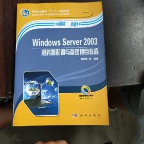 Windows Server 2003服务器配置与管理项目教程/高等职业教育“十二五”规划教材