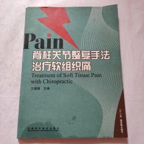 Pain脊柱关节整复手法治疗软组织痛（王福根签名）