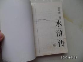 中国古典小说名著普及版书系：水浒传（64开，上下册，2001年1版1印，详见图S）