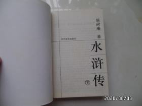 中国古典小说名著普及版书系：水浒传（64开，上下册，2001年1版1印，详见图S）