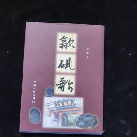 歙砚歌    精装