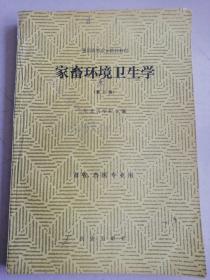 全国高等农业院校教材 家畜环境卫生学（第二版）