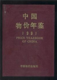 中国物价年鉴1990