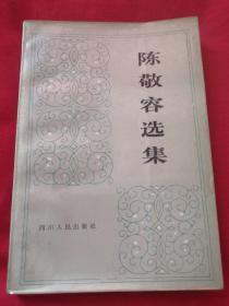 陈敬容选集