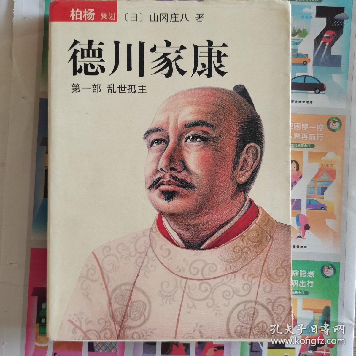 德川家康 第一部 ：乱世孤主