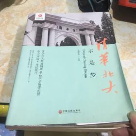 清华北大不是梦 高考生减压励志必读 全民阅读倡导者朱永新作序 新悦读之旅系列丛书