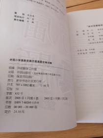 全国小学奥数竞赛历届真题全编详解、华罗庚金杯少年数学邀请赛（小学）历届真题全编详解（两本合售）