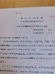 南通县关于分配夏季绿肥田青种子通知（资料一页）