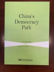 中国的民主道路 : 英文版