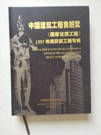 中国建筑工程鲁班奖1997年度获奖工程专辑