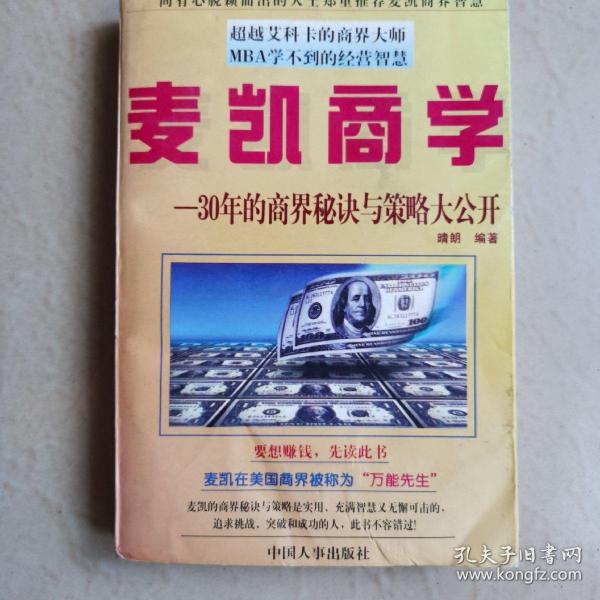 麦凯商学:30年的商界秘诀与策略大公开