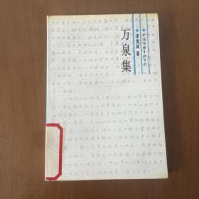 万泉集  季羡林   中国文联出版公司