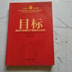 不忘初心 牢记使命：目标——新时代中国共产党的伟大目标（学习贯彻党的十九大精神重点主题图书）