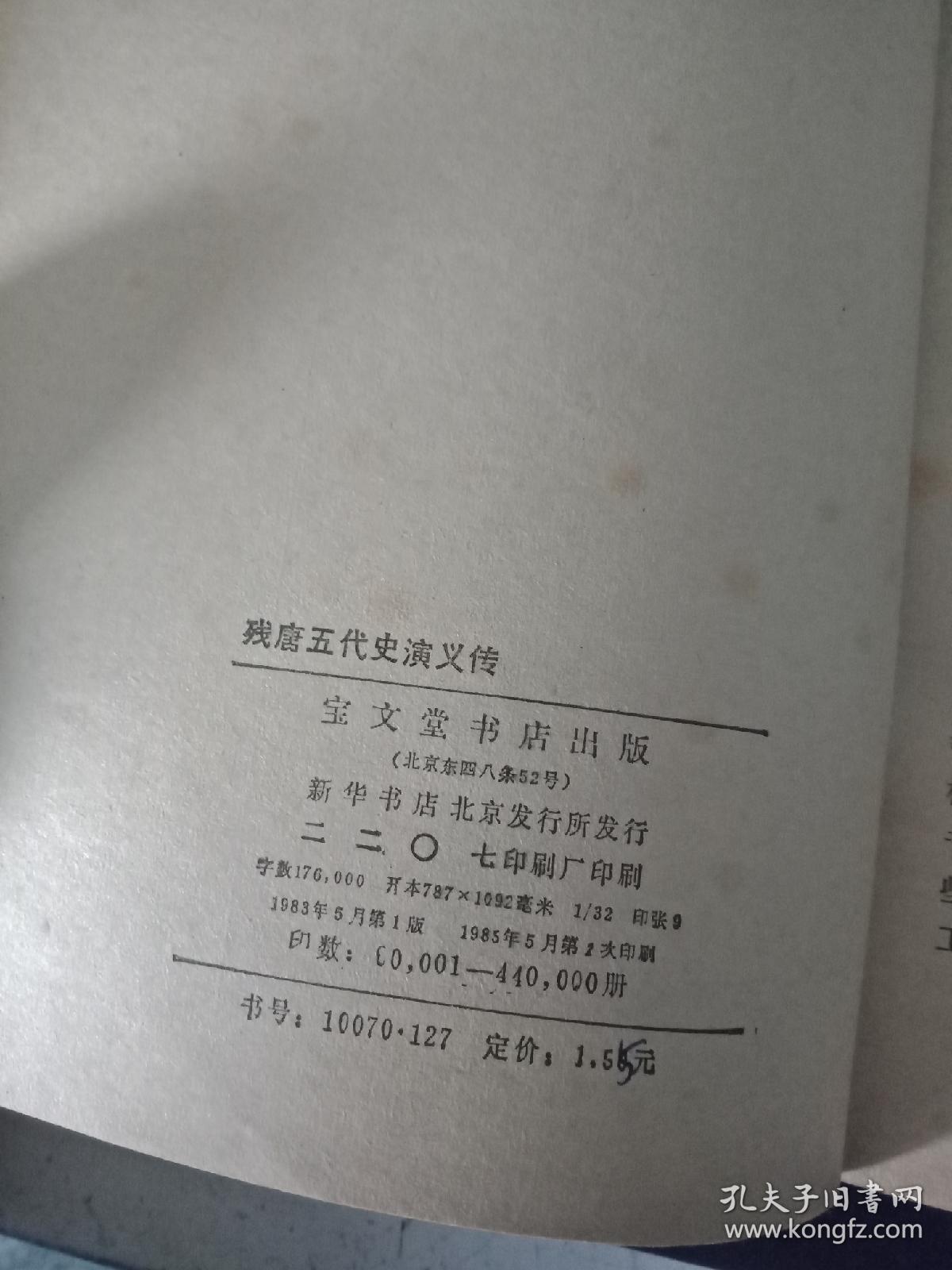 残唐五代史演义传