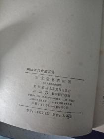 残唐五代史演义传
