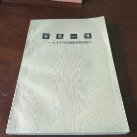 书苑一秀 五十年代的通俗读物出版社