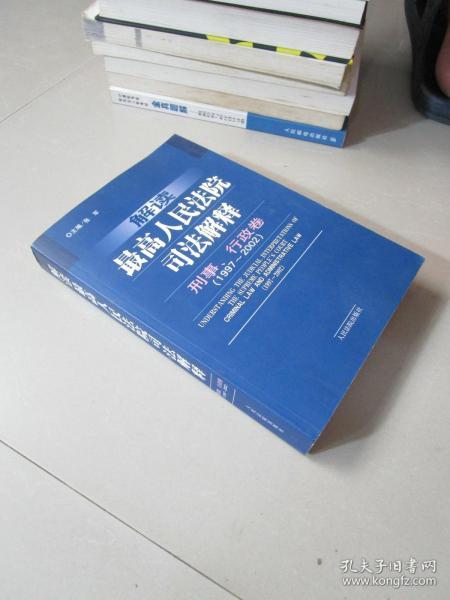 解读最高人民法院司法解释：刑事、行政卷（1997-2002）