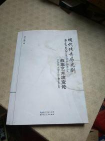 明代传奇历史剧叙事艺术流变论