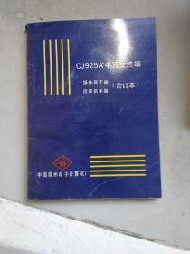 CJ925A 中西文终端-操作员手册 程序员手册（合订本）