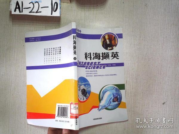 趣味科学丛书 科海撷英 下册