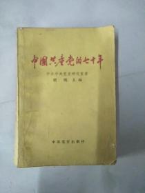 《中国共产党的七十年》