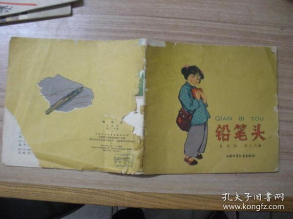 彩色连环画：铅笔头（封皮封底破损）华三川/绘画  24开  品如图