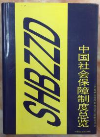 《社会保障中国制度总览》（和库）