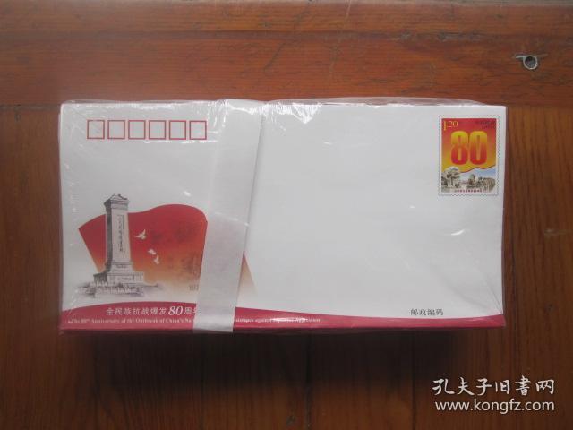 JF123 全民族抗战爆发80周年 纪念邮资信封原封原膜