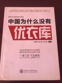 解密中国连锁经营困局：中国为什么没有优衣库