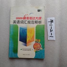 天利38套 2017年新课标 高考考试大纲英语词汇规范释析