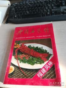 中国名菜谱.福建风味