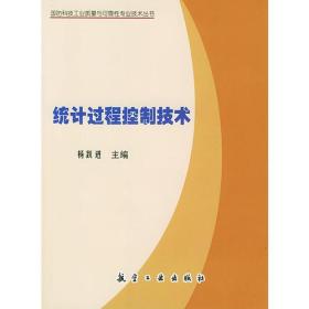 统计过程控制技术——国防科技工业质量可靠性专业技术丛书