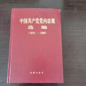 中国共产党党党内法规选编1978-1996