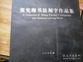 张宪梅书法刻字作品集(平)