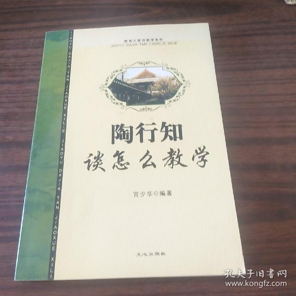 陶行知谈怎么教学