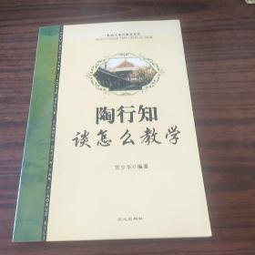 陶行知谈怎么教学