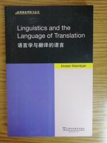 语言学与翻译的语言（英文版）